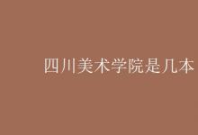 教育資訊：四川美術(shù)學院是幾本