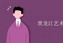 教育資訊:黑龍江藝術(shù)職業(yè)學(xué)院是幾本
