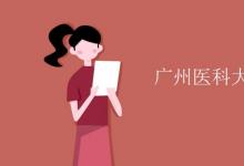 教育資訊：廣州醫(yī)科大學是幾本