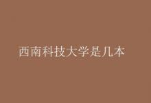 教育資訊：西南科技大學是幾本