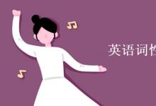 教育資訊：英語詞性轉換七大規(guī)則