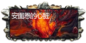 2017DNF安圖恩團隊副本攻略 安圖恩團隊副本怎么打