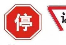 日常生活：停車讓行標志和減速讓行標志區(qū)別