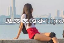 日常生活:見男友的小tips是什么梗