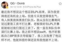 前沿手游：QG戰(zhàn)隊選手不和？Doinb要求漲薪被俱樂部雪藏？