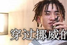 日常生活:穿過(guò)挪威的森林是什么梗