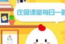 前沿手游：常用語“不分青紅皂白”中，“皂”指？螞蟻莊園2月24日答案分享