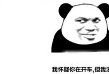 日常生活:我懷疑你在開車但我沒(méi)有證據(jù)是什么梗