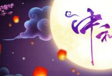 日常生活：簡單的關于中秋節(jié)的四句古詩有哪些