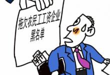 日常生活:農(nóng)民工工資拖欠怎么辦該找誰(shuí)解決