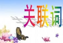日常生活:關(guān)聯(lián)詞語(yǔ)分類及用法是什么