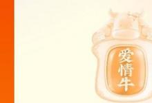 日常生活:快手愛(ài)情牛獲得技巧是什么
