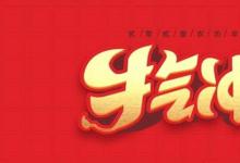 日常生活：關(guān)于牛年的四字祝福語有哪些