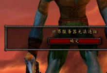 前沿手游：《魔獸世界懷舊服》服務器無法連接等登錄問題解決方法！