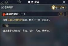 前沿手游：逆水寒此間的老葉任務攻略 逆水寒充滿人文情懷的老葉具體位置