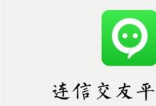 日常生活:連信是什么東西安全嗎