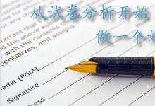 日常生活:試卷分析怎么寫