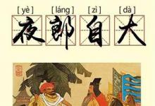 日常生活:夜郎自大中的夜郎是指什么