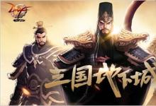 前沿手游：dnf三國副本怎么進 dnf三國地下城打法獎勵攻略詳解