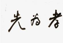 日常生活:不孝有三是哪三件事