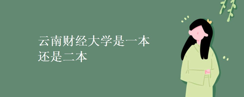云南財經(jīng)大學是一本還是二本