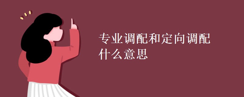 專業(yè)調配和定向調配什么意思