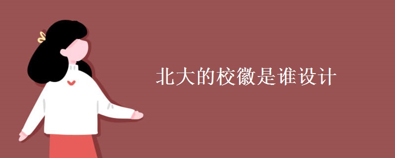 北大的?；帐钦l設(shè)計(jì)