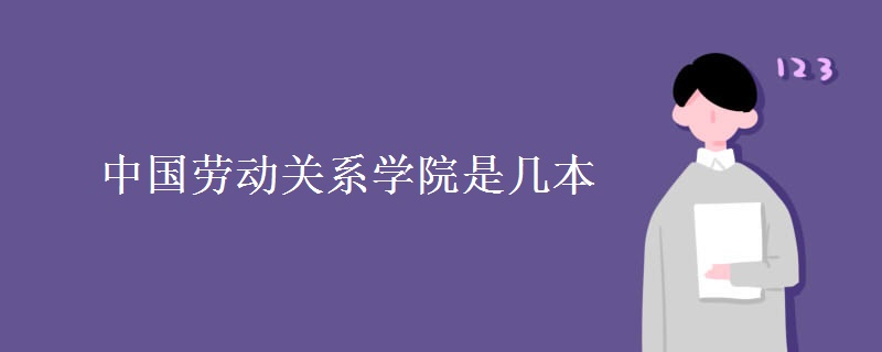 中國(guó)勞動(dòng)關(guān)系學(xué)院是幾本