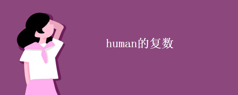 human的復數