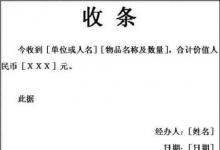 日常生活：收條、收據(jù)怎么寫標準格式、范本