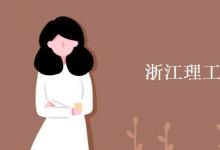 教育資訊：浙江理工大學是211嗎