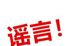 日常生活：2020年9月1日關(guān)閉全國(guó)游戲是真的嗎