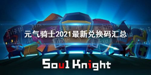元?dú)怛T士2021最新禮包碼大全 2021最新兌換碼匯總