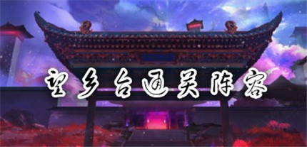 食物語(yǔ)望鄉(xiāng)臺(tái)陣容搭配方法 食物語(yǔ)望鄉(xiāng)臺(tái)怎么打