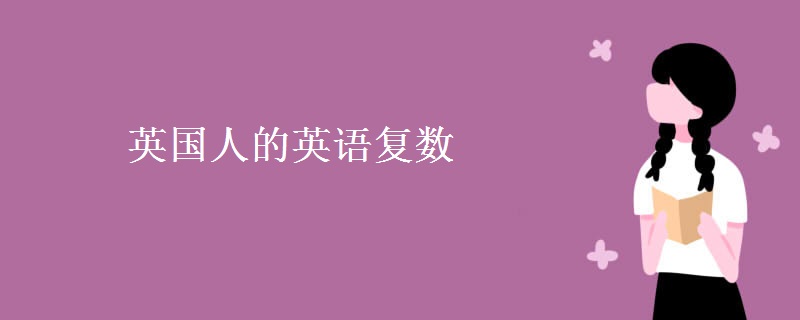 英國人的英語復(fù)數(shù)