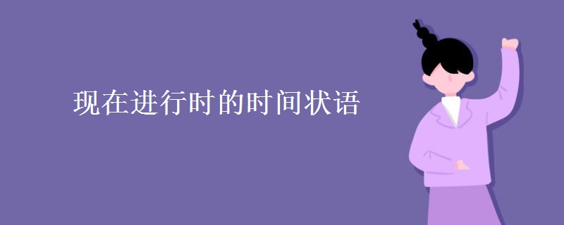 現(xiàn)在進行時的時間狀語