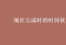 教育資訊:現(xiàn)在完成時(shí)的時(shí)間狀語(yǔ)