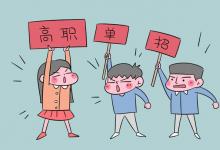 教育資訊：單招和?？朴惺裁磪^(qū)別嗎 有哪些不同
