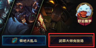 lol武器大師競技場怎么玩？lol武器大師競技場攻略一覽