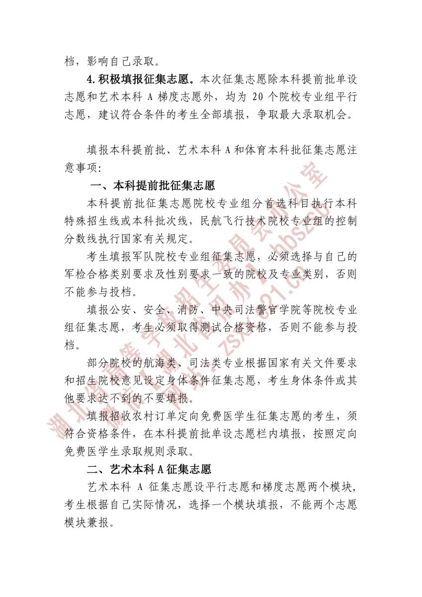 湖北省2021年本科提前批、藝術(shù)本科A 和體育本科批征集志愿2.jpg