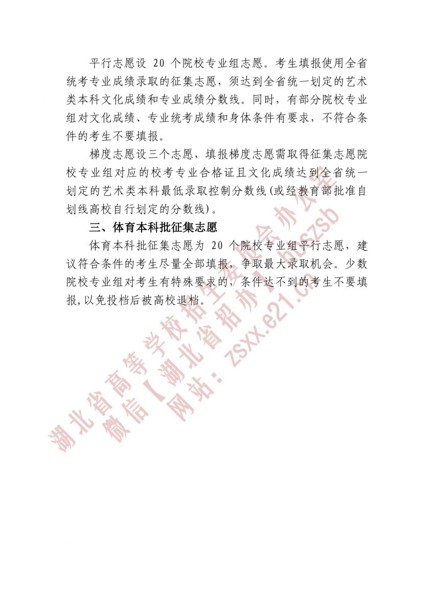 湖北省2021年本科提前批、藝術(shù)本科A 和體育本科批征集志愿3.jpg
