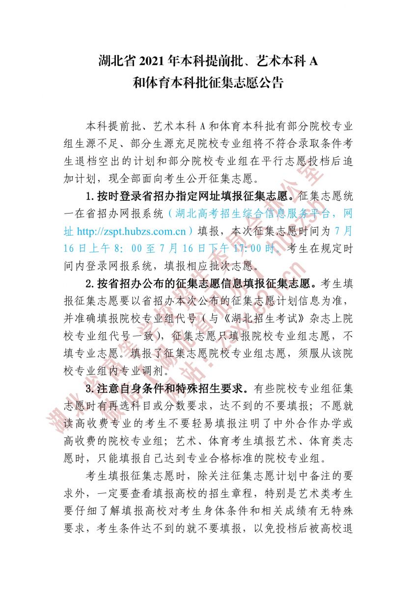 湖北省2021年本科提前批、藝術(shù)本科A 和體育本科批征集志愿1.jpg