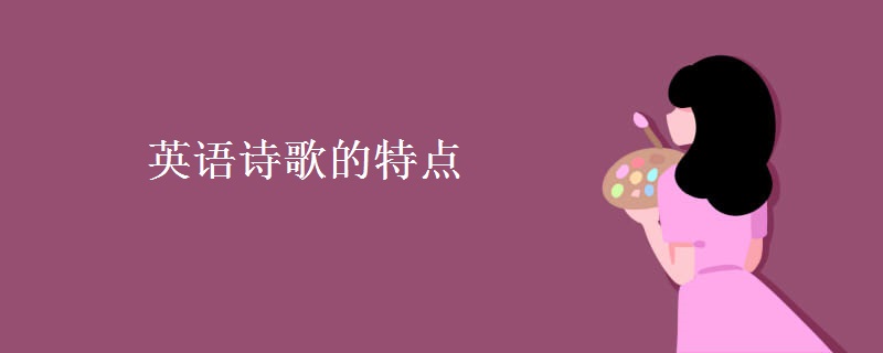 英語(yǔ)詩(shī)歌的特點(diǎn)