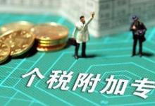 日常生活:專項(xiàng)附加扣除包括哪些及其標(biāo)準(zhǔn)