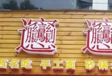 日常生活:biangbiang面怎么寫
