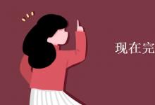 教育資訊:現(xiàn)在完成時(shí)標(biāo)志詞