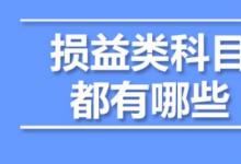 日常生活:損益類科目有哪些