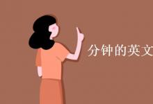 教育資訊:分鐘的英文縮寫(xiě)是m還是min