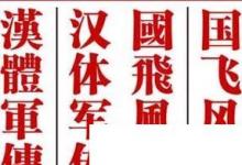 日常生活：如何查詢讓人困擾的繁體字