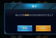 前沿手游：王者榮耀符文頁怎么得 符文頁購買價(jià)格一覽
